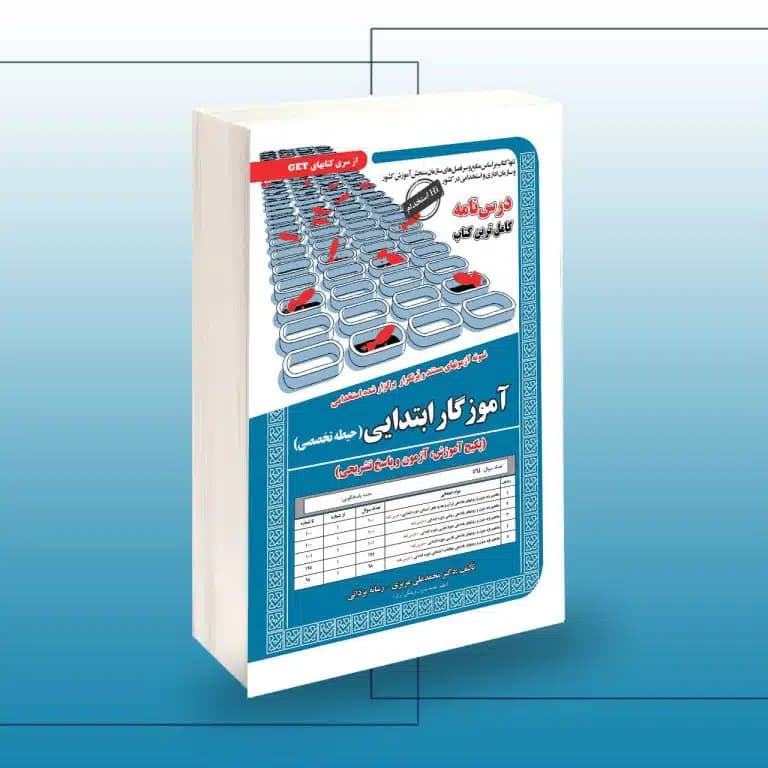 کتاب استخدامی دبیری آموزگار ابتدایی سامان سنجش
