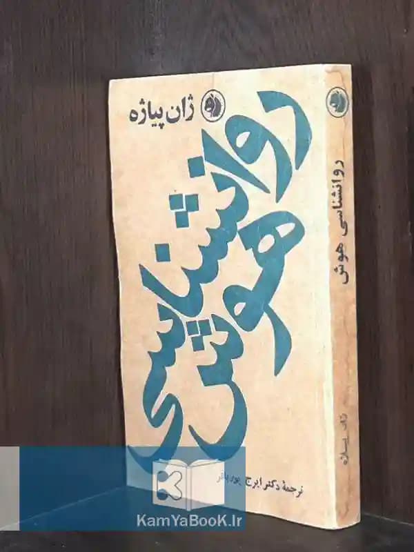 روانشناسی هوش اثر ژان پیاژه
