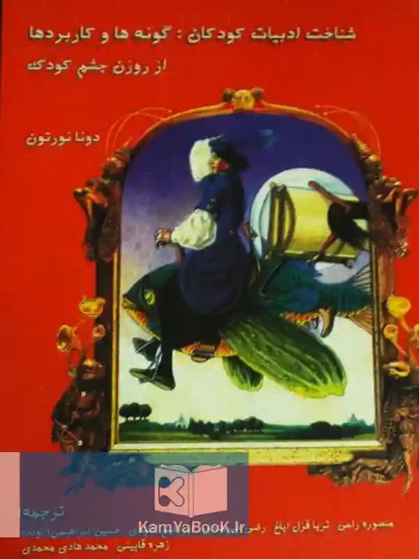 شناخت ادبیات کودکان : گونه ها و کاربرد ها