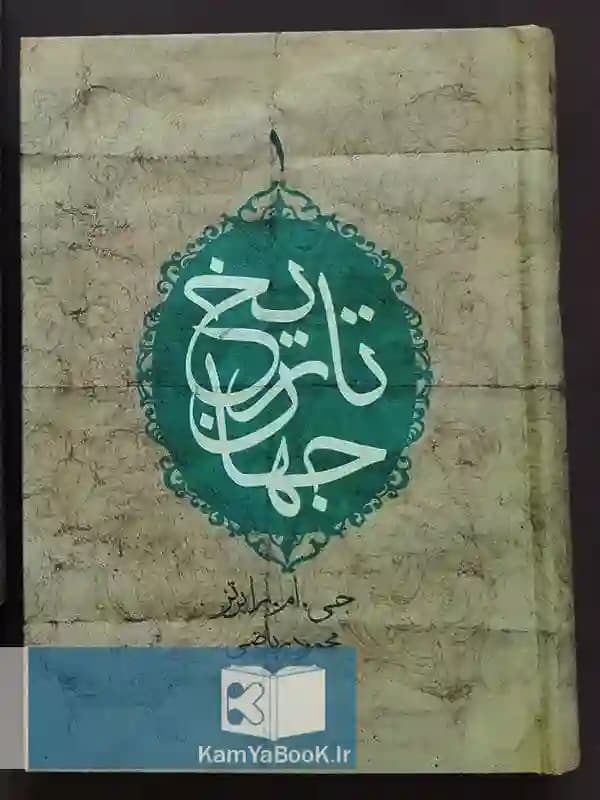 تاریخ جهان اثر جی.ام.رابرتز