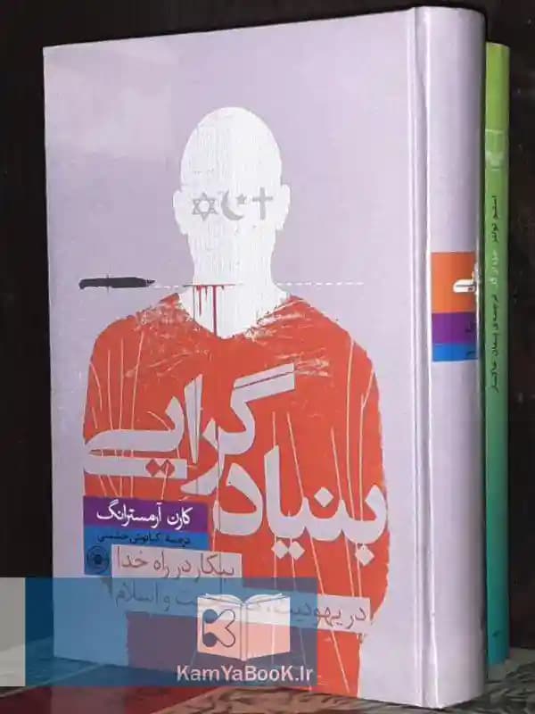 بنیاد گرایی اثر کارن آرمسترانگ
