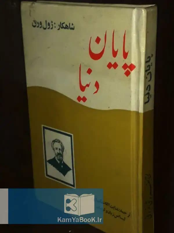 پایان دنیا اثر ژول ورن