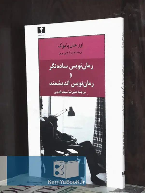 رمان نویس ساده نگر و رمان نویس اندیشمند