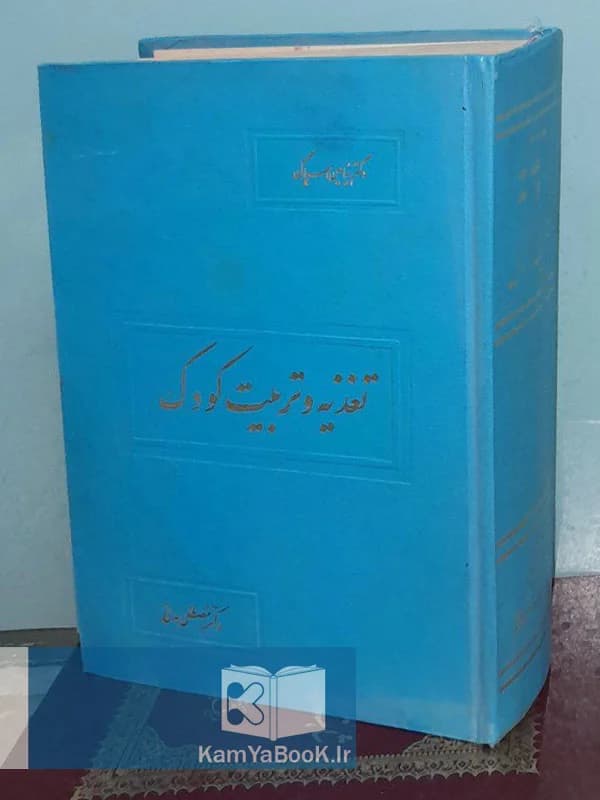 تغذیه و تربیت کودک اثر دکتر بنیامین اسپاک
