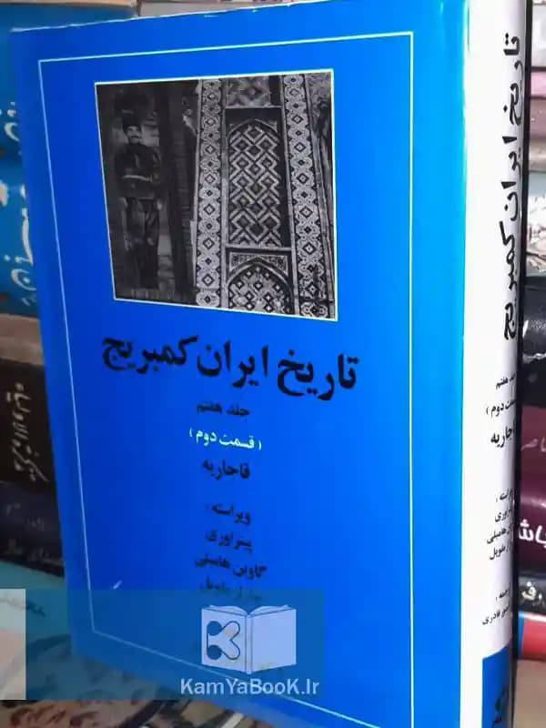 تاریخ ایران کمبریج (قاجاریه)