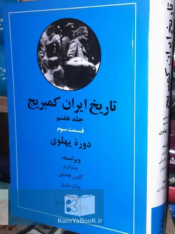 تاریخ ایران کمبریج (دوره پهلوی)