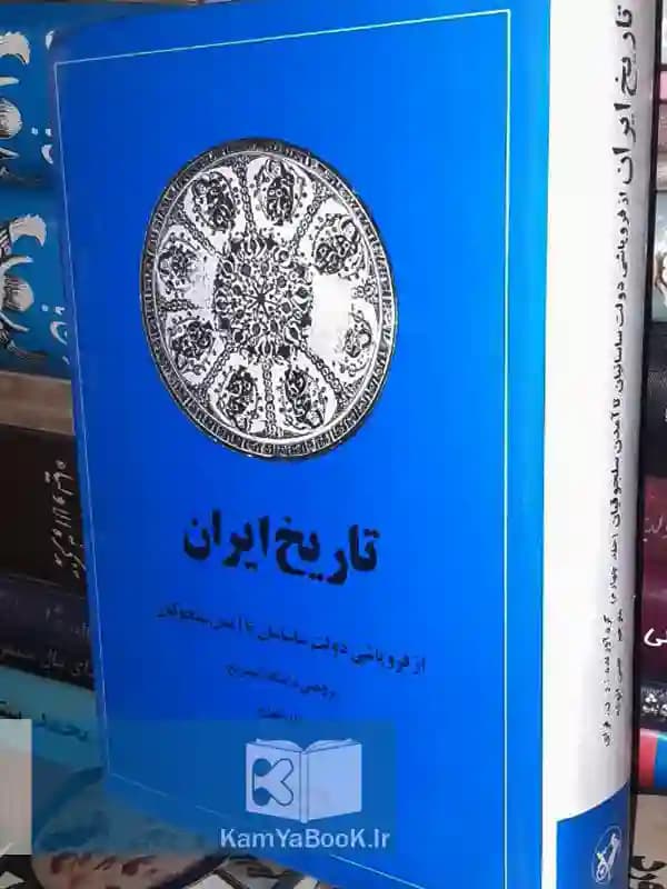 تاریخ ایران (از فروپاشی دولت ساسانیان تا آمدن سلجوقیان)