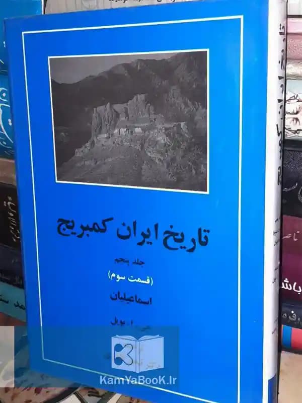 تاریخ ایران کمبریج 5 اسماعیلیان