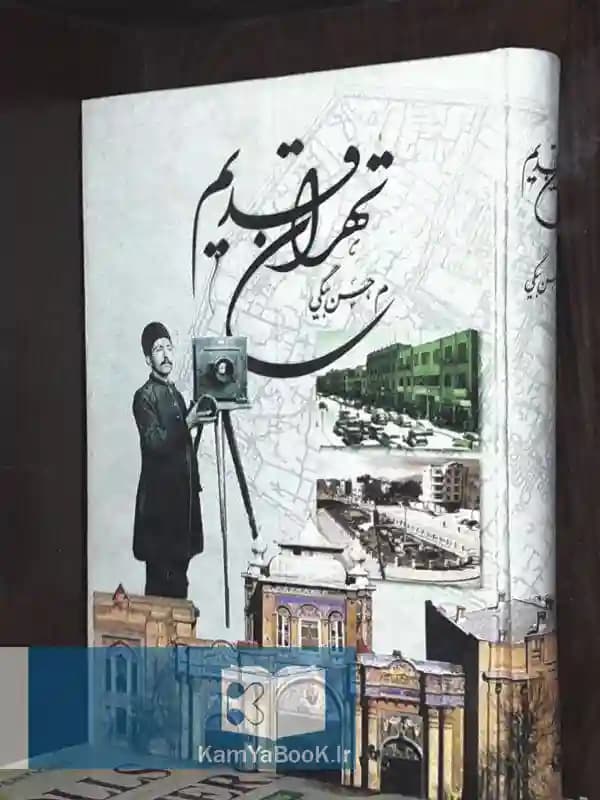 تهران قدیم اثر حسن بیگی