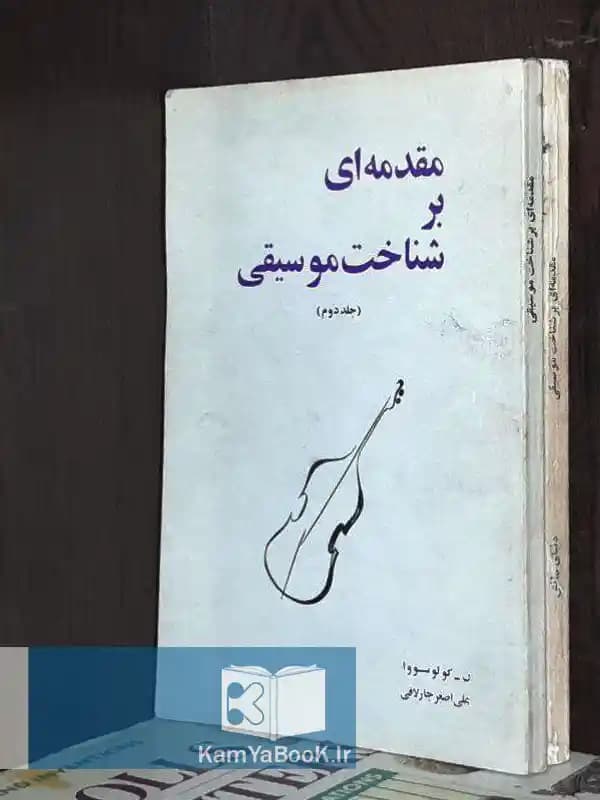 مقدمه ای بر شناخت موسیقی اثر ن. گالاسووا