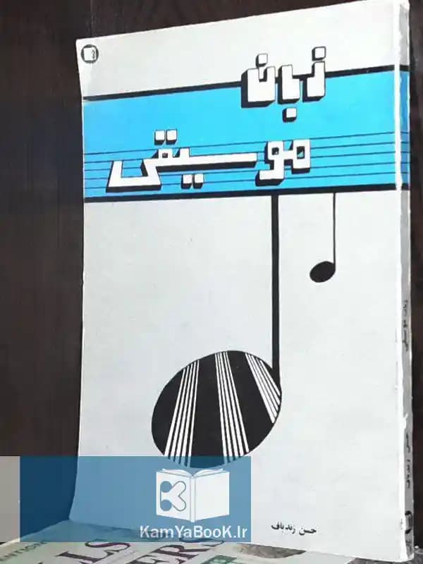 زبان موسیقی اثر حسن زندباف