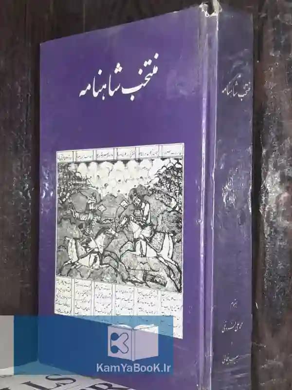 منتخب شاهنامه فردوسی — تصویر ۲