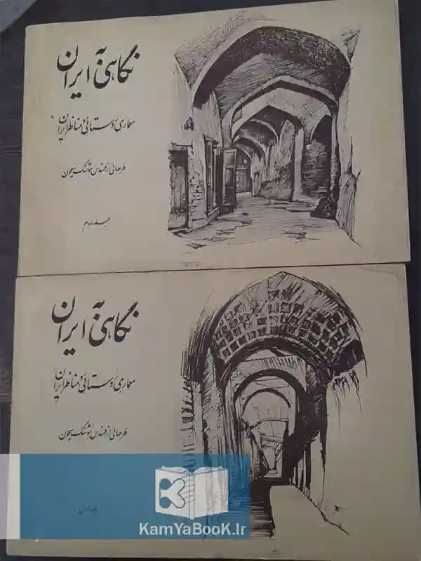 نگاهی به ایران (معماری روستایی و مناظر ایران)