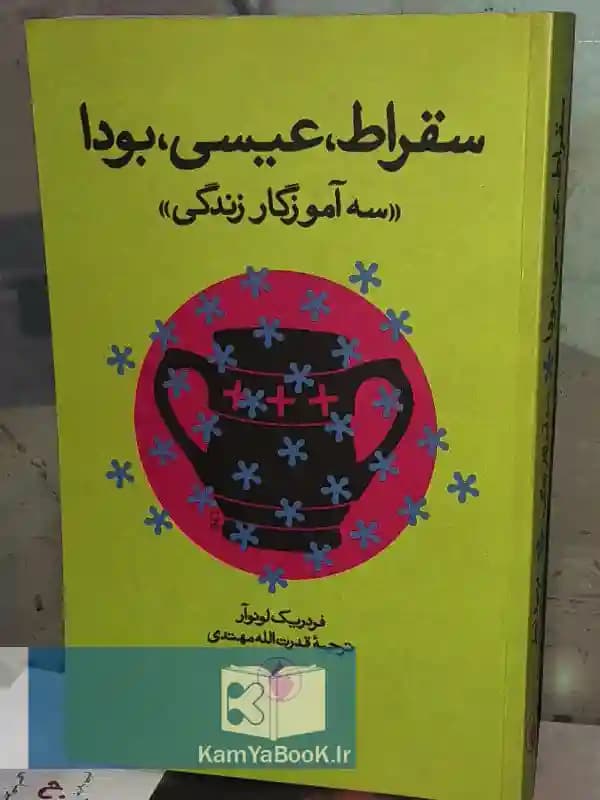 سقراط عیسی بودا سه آموزگار زندگی