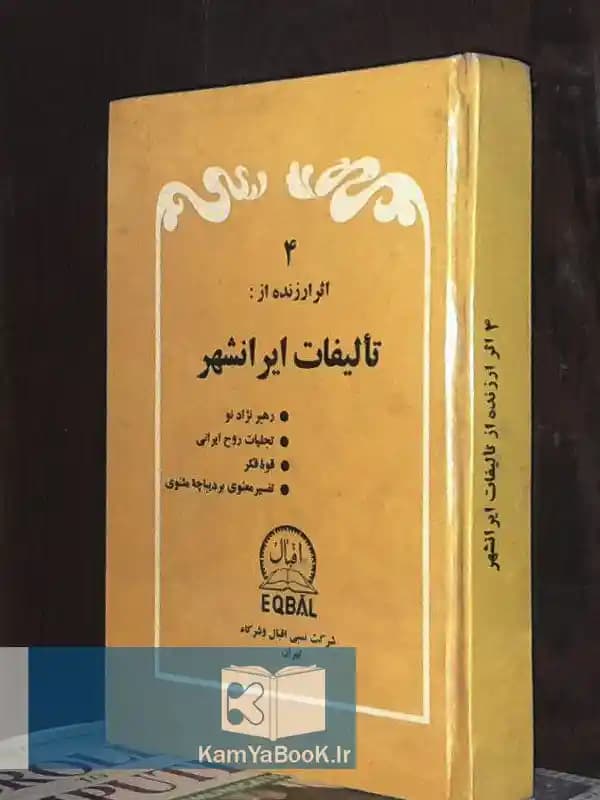 4 اثر ارزنده از تالیفات ایرانشهر