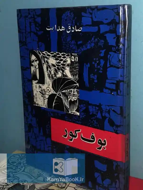 بوف کور اثر صادق هدایت (چاپ اصلی)