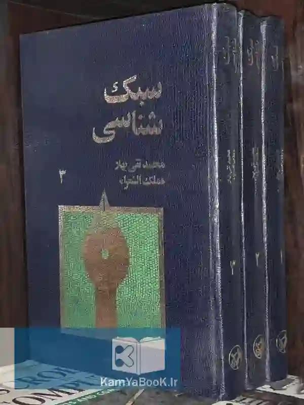 سبک شناسی اثر ملک الشعرا بهار
