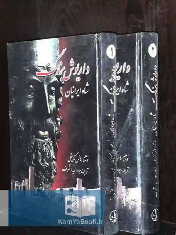 داریوش بزرگ شاه ایرانیان (دو جلدی)
