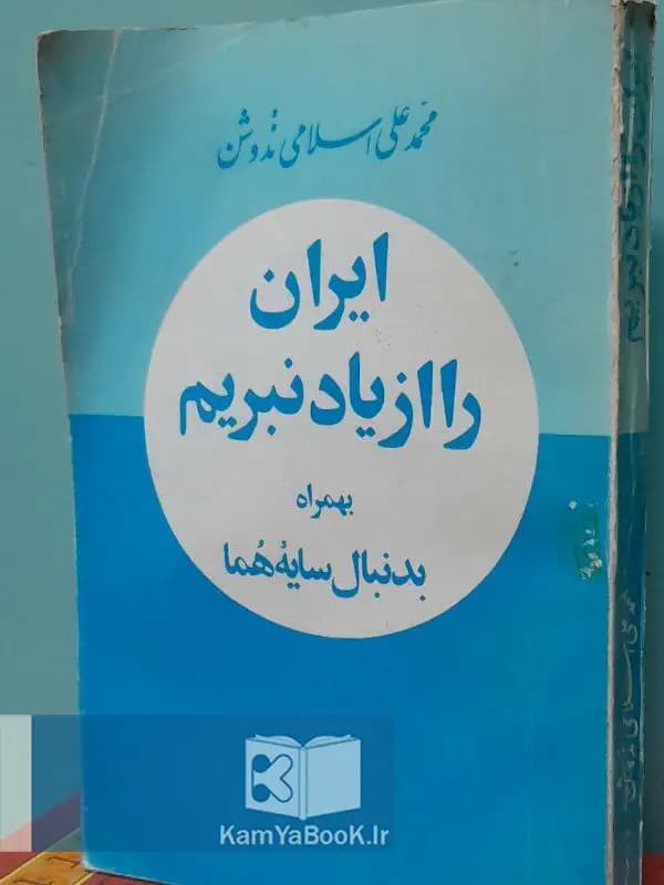 ایران را از یاد نبریم اثر اسلامی ندوشن
