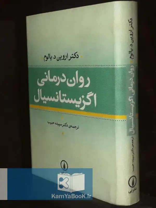روان درمانی اگزیستانسیال اثر اروین دی یالوم
