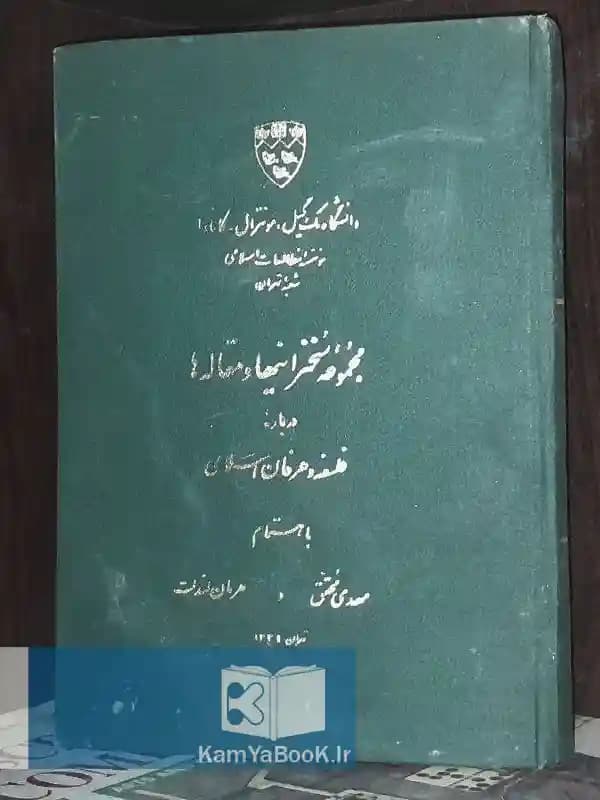 مجموعه سخنرانیها و مقاله ها درباره فلسفه و عرفان اسلامی