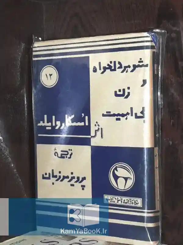 شوهر دلخواه و زن بی اهمیت اثر اسکار وایلد