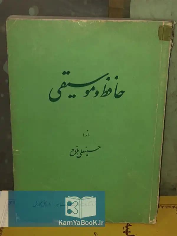حافظ و موسیقی اثر حسینعلی ملاح