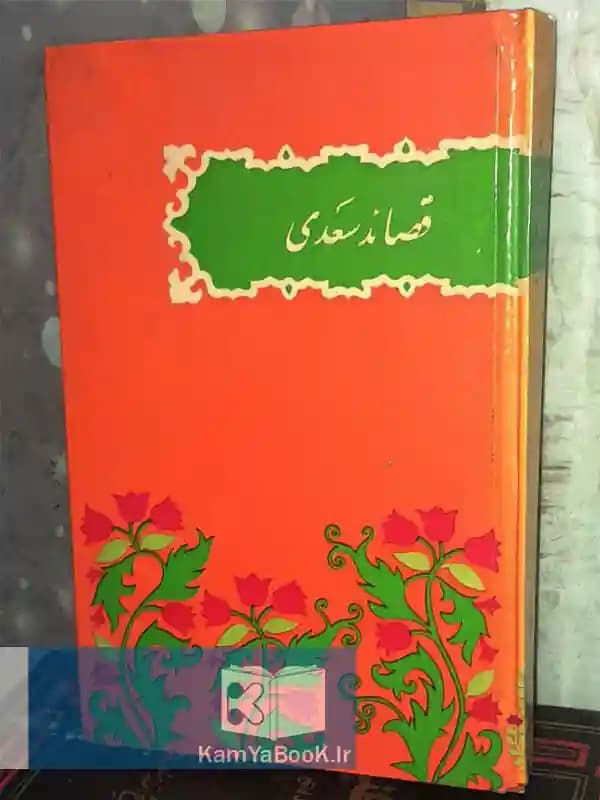 قصائد سعدی (سلفون)