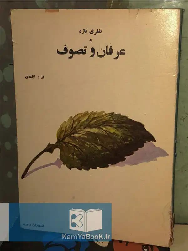 نظری تازه به عرفان و تصوف