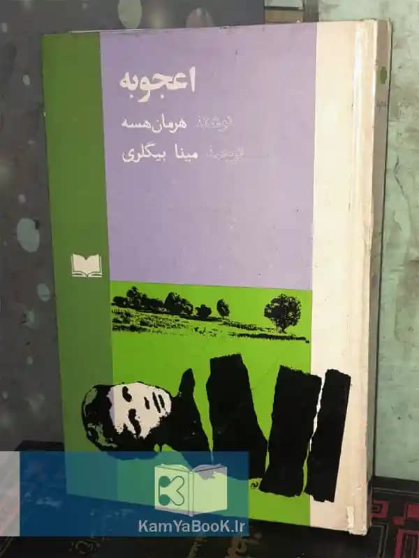 اعجوبه اثر هرمان هسه