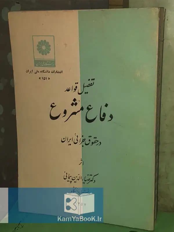تفصیل قواعد دفاع مشروع در حقوق جزائی ایران