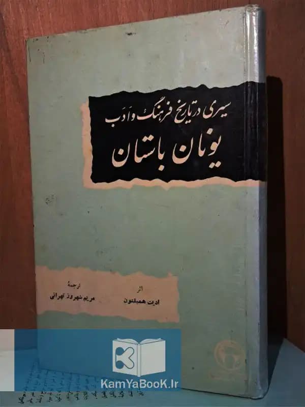 سیری در تاریخ فرهنگ و ادب یونان باستان (سلفون)