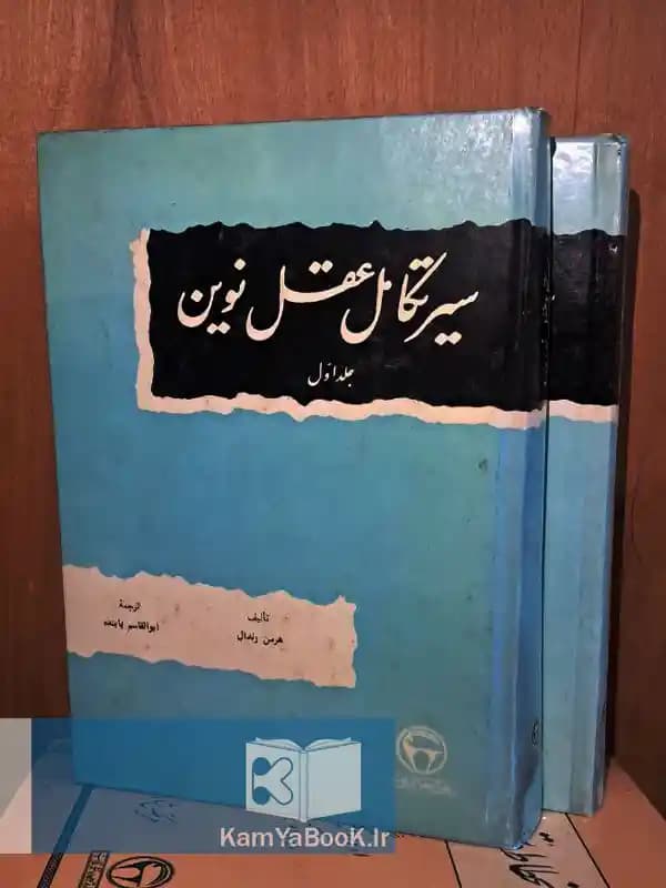 سیر تکامل عقل نوین اثر هرمن رندال (دو جلدی)