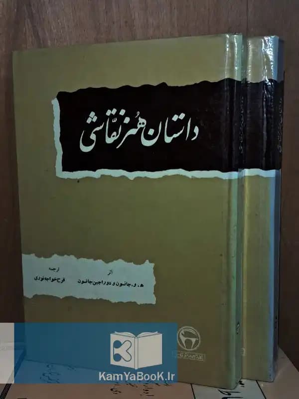 داستان هنر نقاشی اثر ه.و. جانسون و دوراجین جانسون (سلفون)