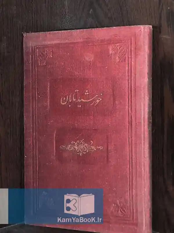 خورشید تابان در علم قرآن