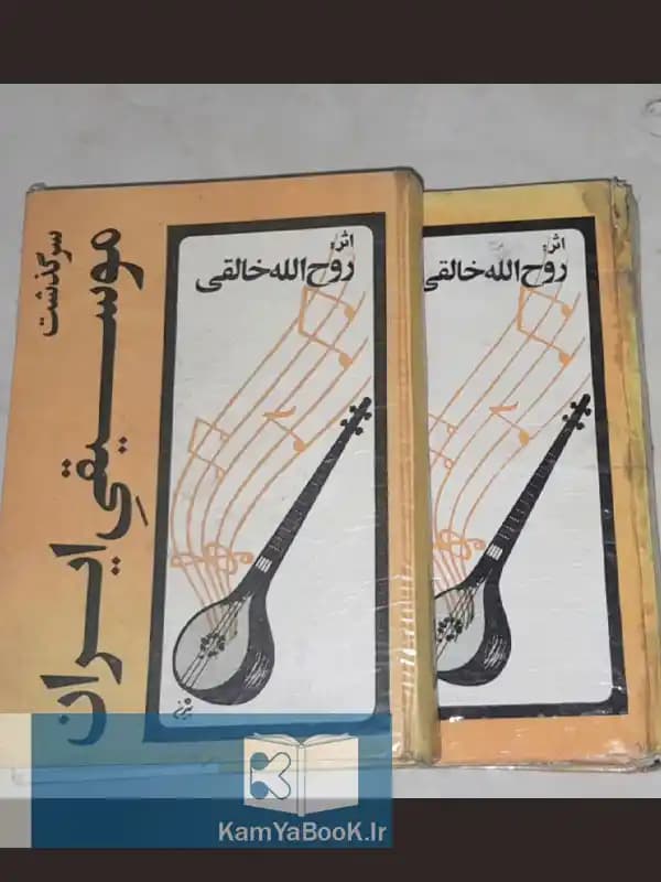 سرگذشت موسیقی ایران اثر روح الله خالقی