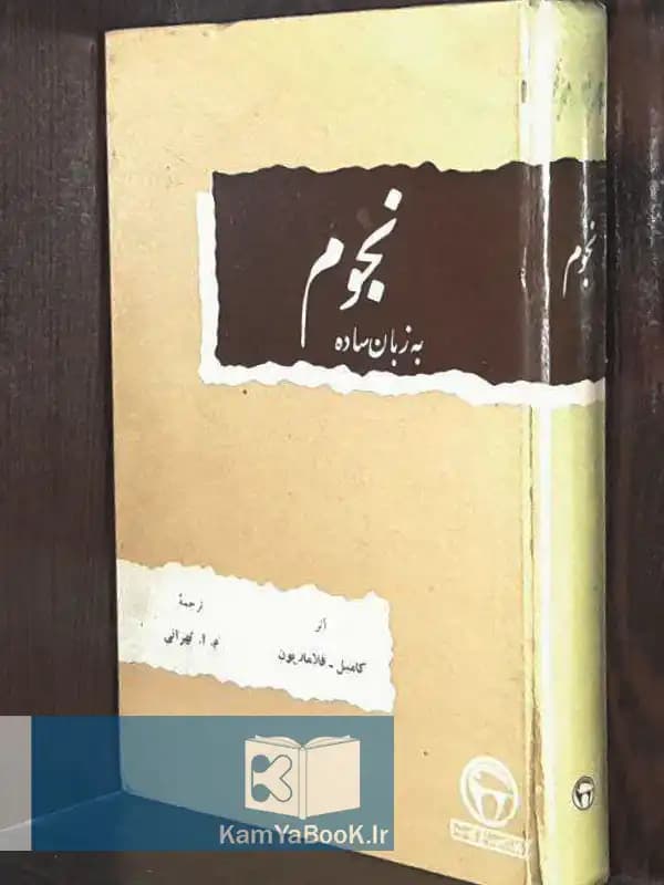 نجوم به زبان ساده اثر کامیل فلاماریون