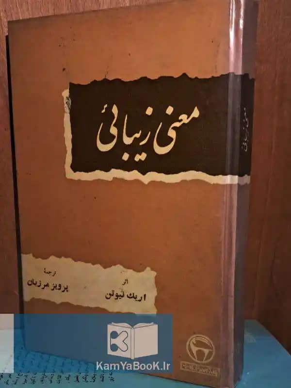 معنی زیبائی اثر اریک نیوتن (سلفون)