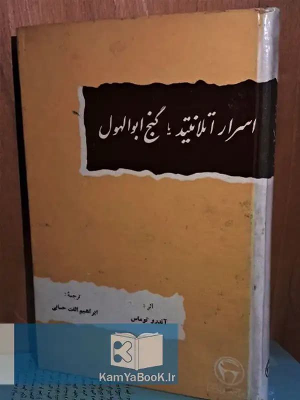 اسرار اتلانتید یا گنج ابوالهول (سلفون)