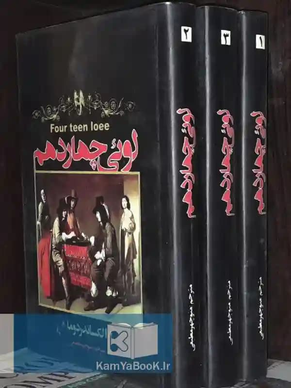 لوئی چهاردهم اثر الکساندر دوما (روکشدار)
