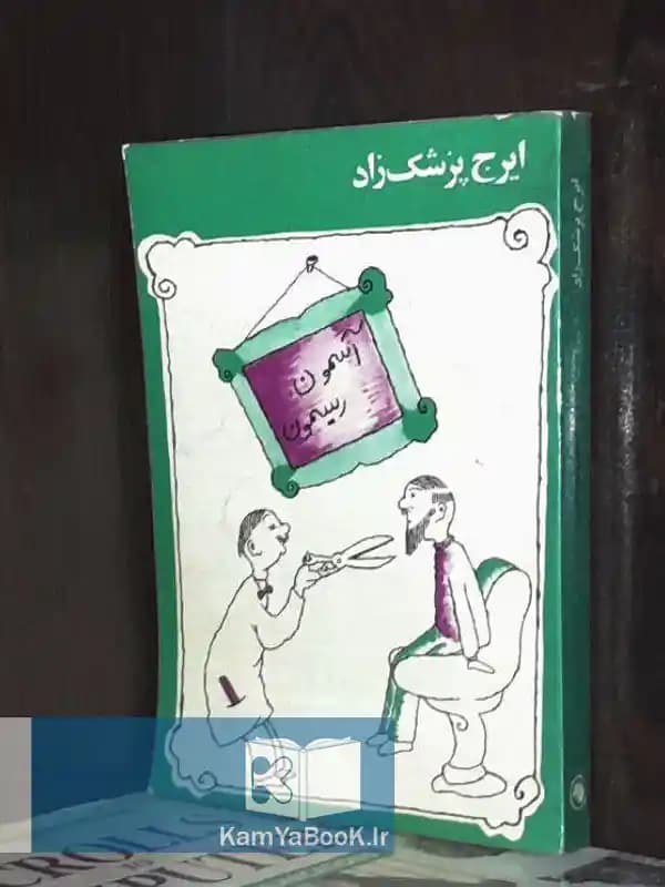 آسمون ریسمون اثر ایرج پزشکزاد