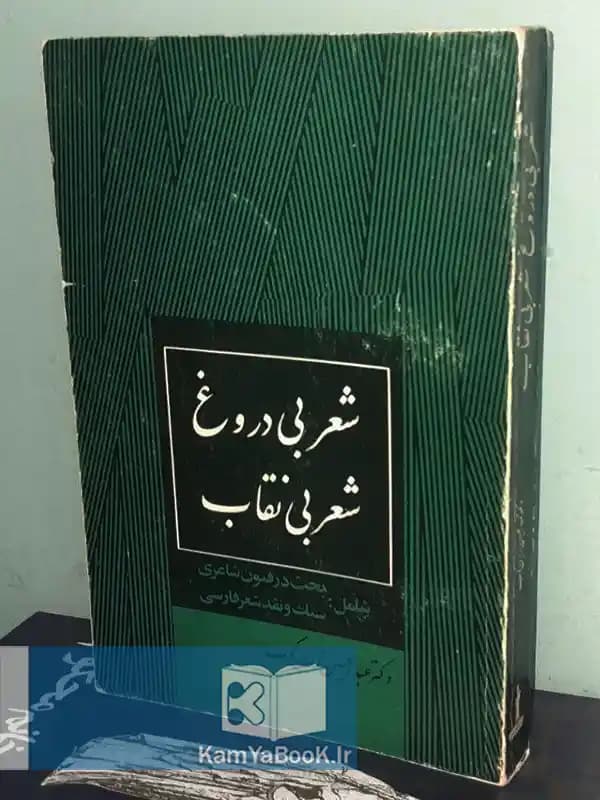 شعر بی دروغ شعر بی نقاب (شومیز)