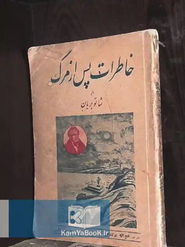 خاطرات پس از مرگ اثر شاتو بریان