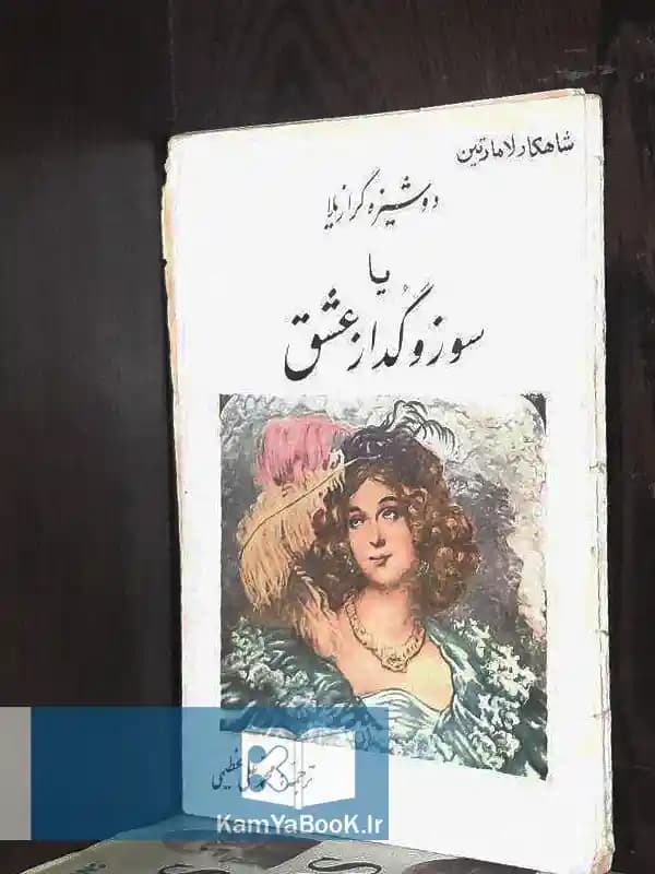 دوشیزه گرازیلا یا سوز و گداز عشق