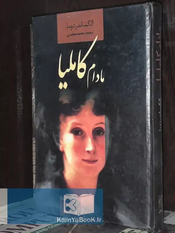 مادام کاملیا اثر الکساندر دوما