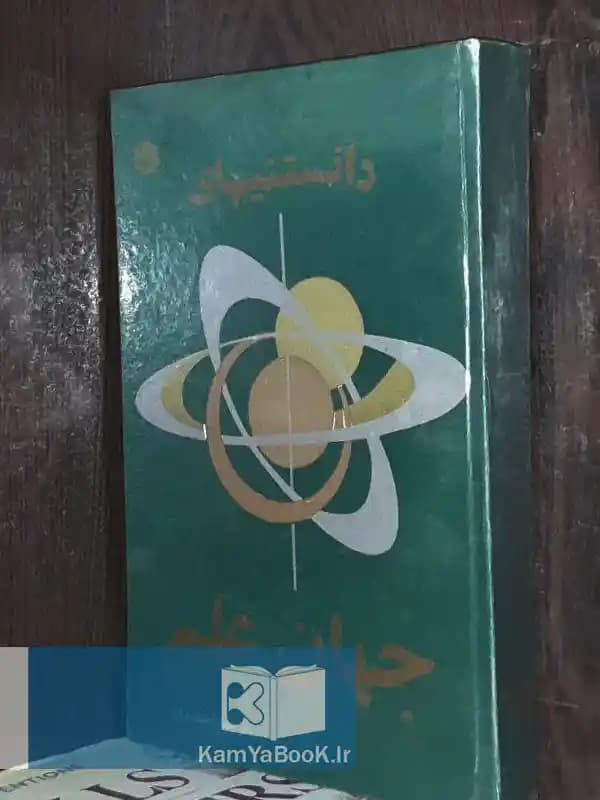 دانستنیهای جهان علم