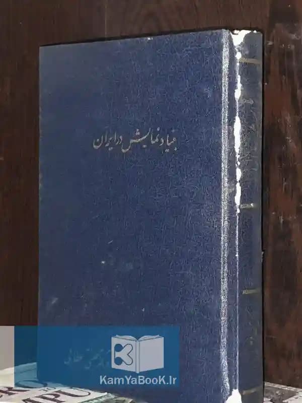 بنیاد نمایش در ایران اثر ابوالقاسم جنتی عطایی