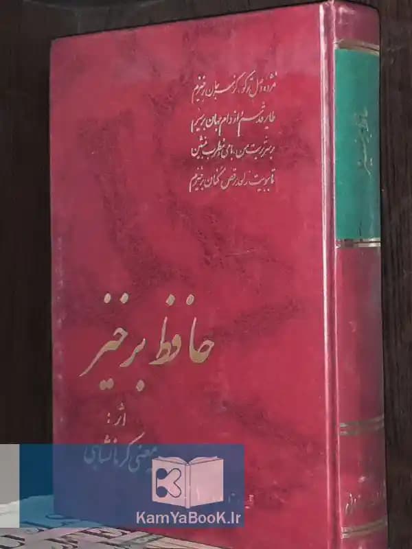 حافظ برخیز اثر معینی کرمانشاهی