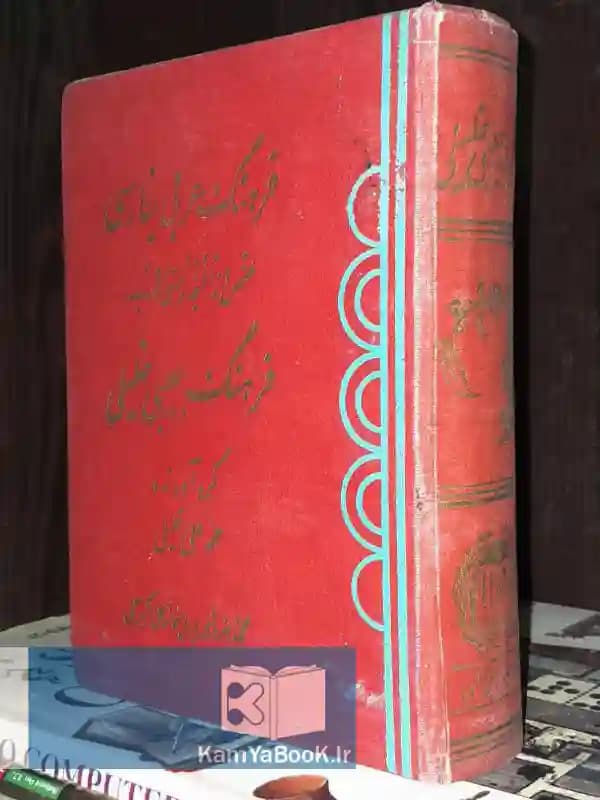 فرهنگ عربی بفارسی