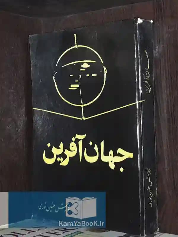 جهان آفرین اثر حسین نوری